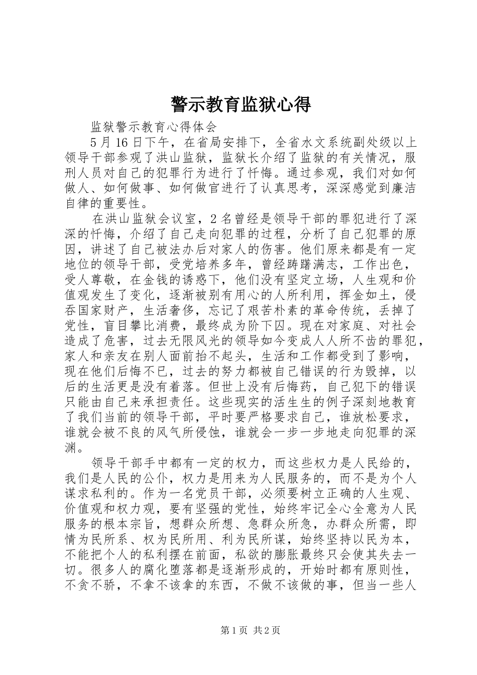 警示教育监狱心得_第1页