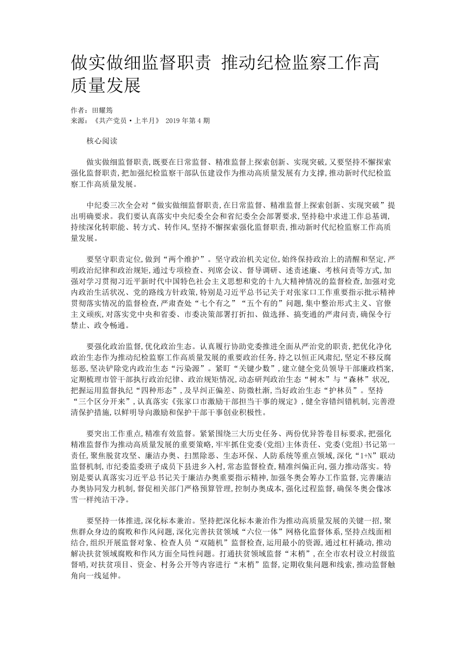 做实做细监督职责 推动纪检监察工作高质量发展 _第1页