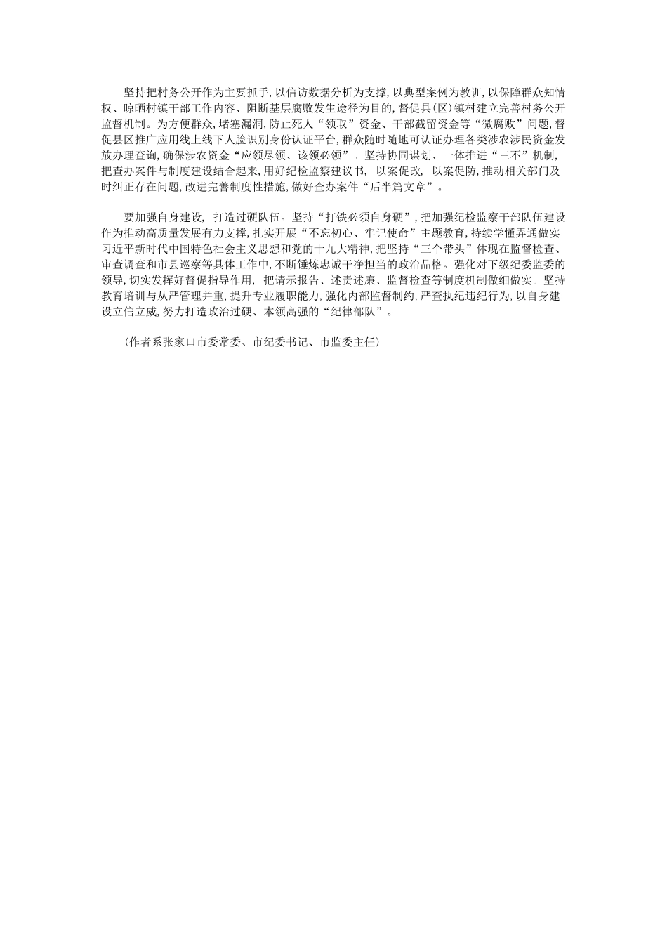 做实做细监督职责 推动纪检监察工作高质量发展 _第2页