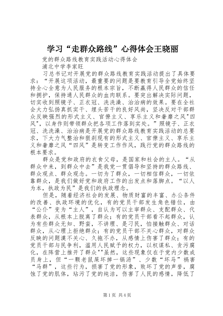 学习“走群众路线”心得体会王晓丽_第1页