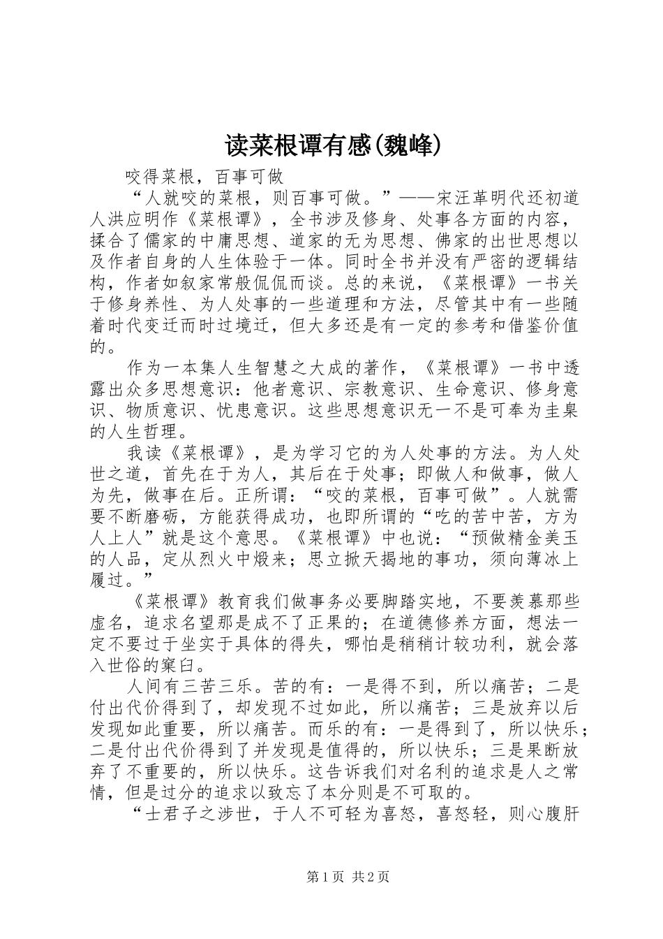 读菜根谭有感(魏峰)_第1页