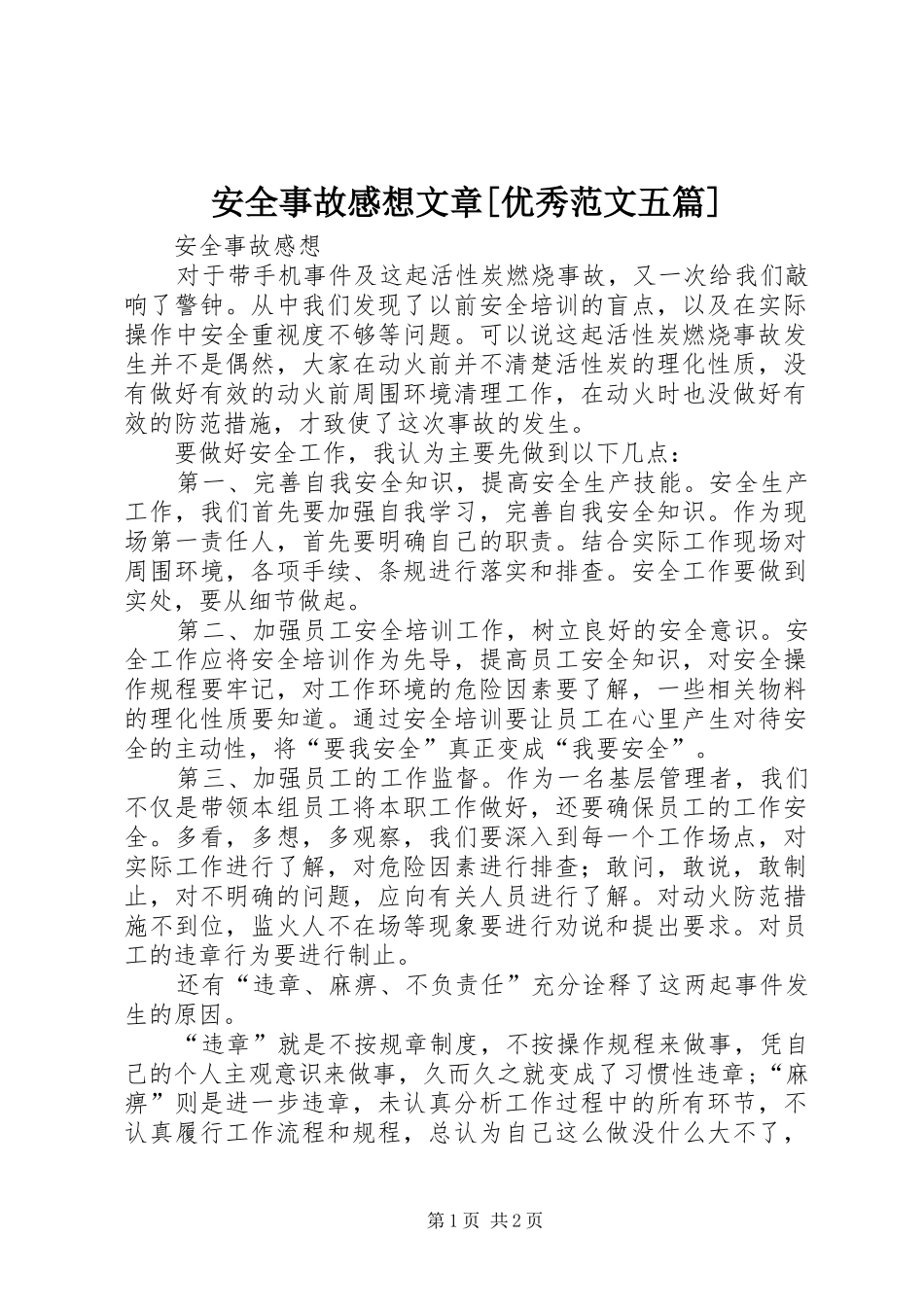 安全事故感想文章[优秀范文五篇]_1_第1页
