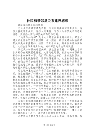 社区和谐邻里关系建设感想