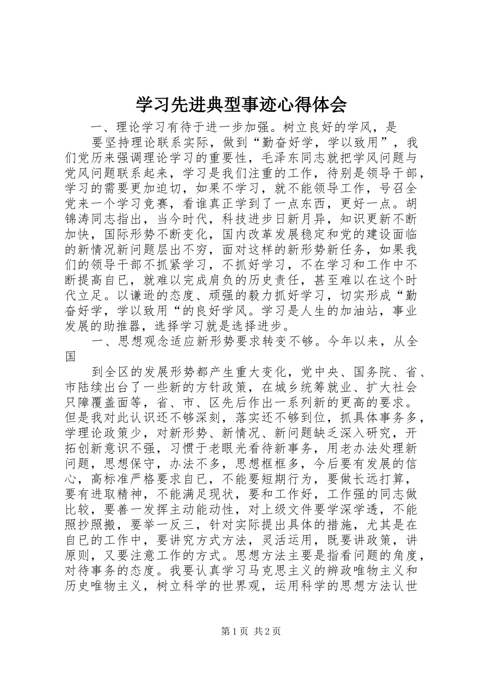学习先进典型事迹心得体会_第1页