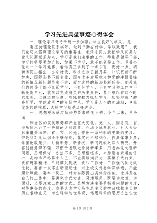 学习先进典型事迹心得体会
