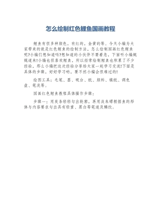 怎么绘制红色鲤鱼国画教程
