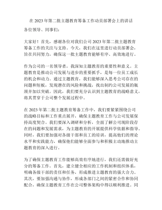 在2023年第二批主题教育筹备工作动员部署会上的讲话 