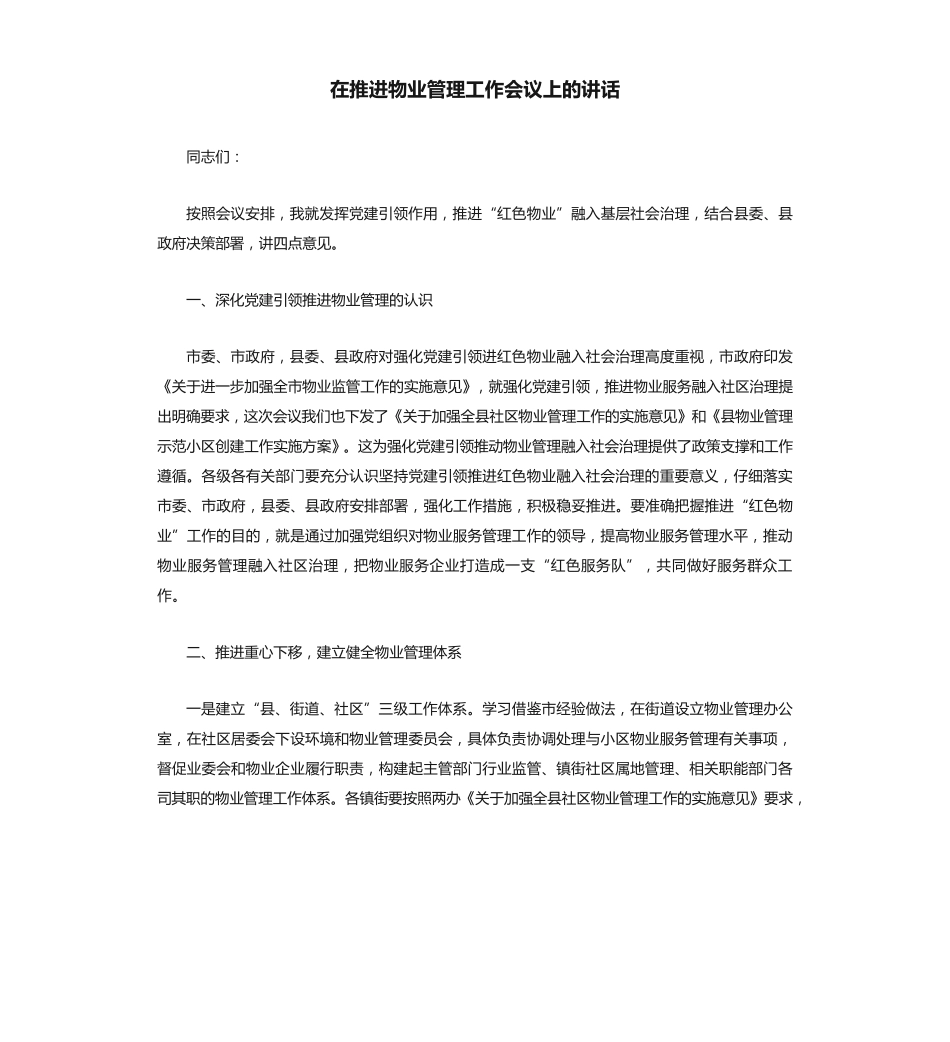 在推进物业管理工作会议上的讲话 _第1页