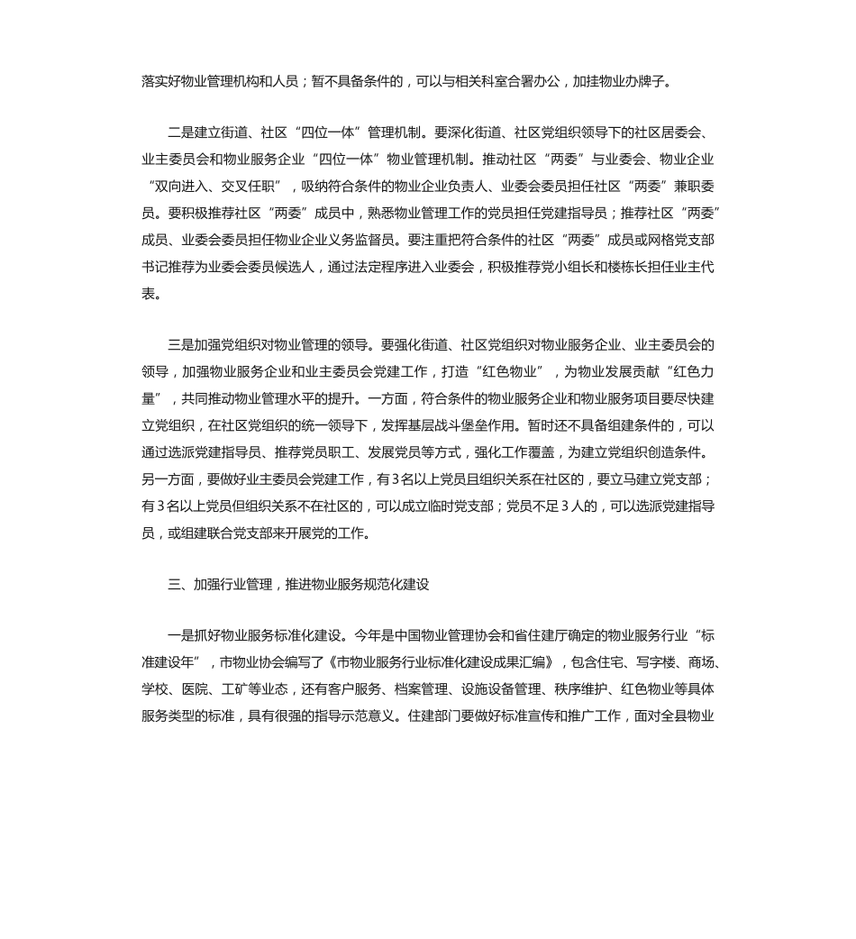 在推进物业管理工作会议上的讲话 _第2页