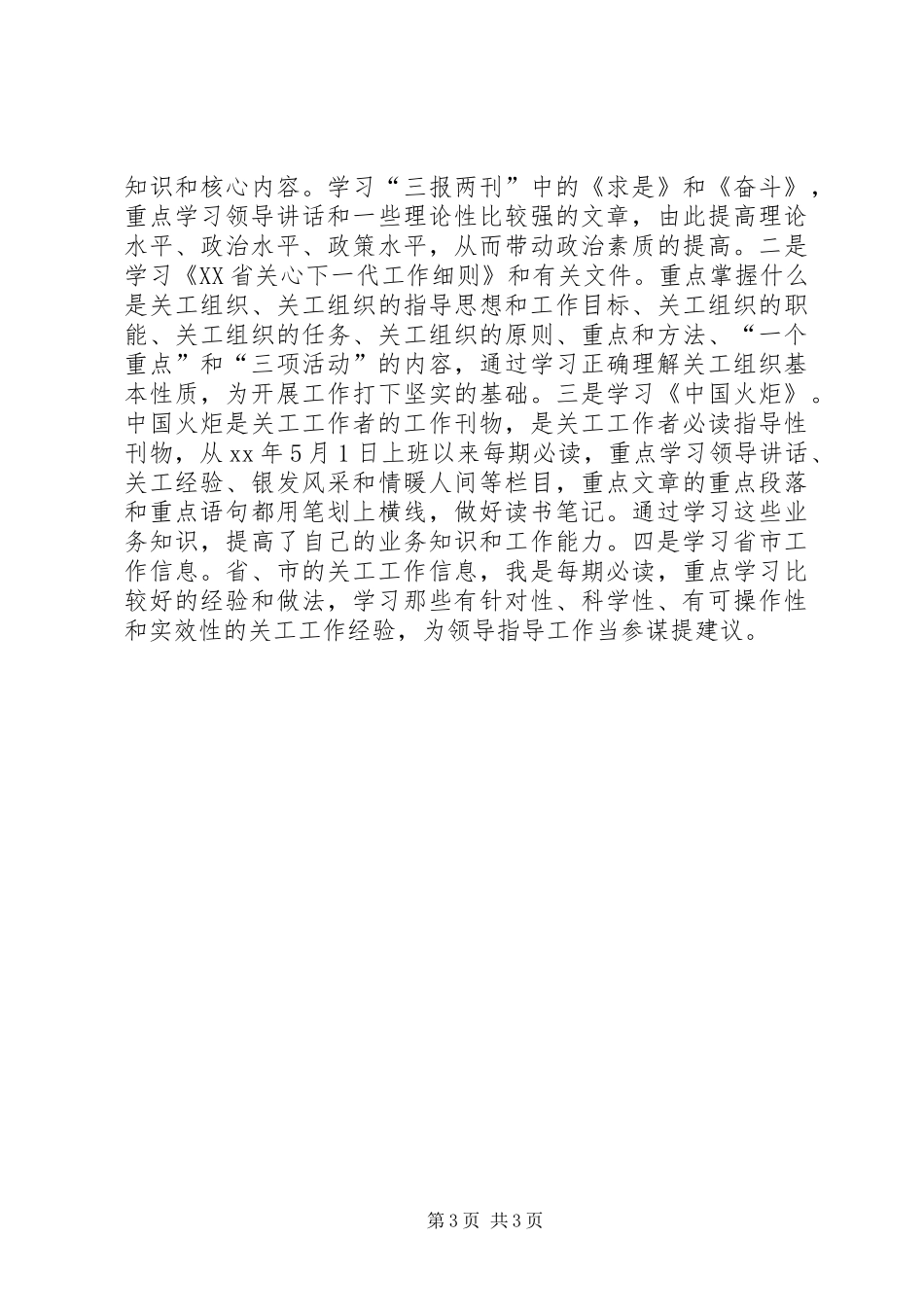 关工宣传工作体会：提高认识勤于学习勤于积累勤于钻研_第3页