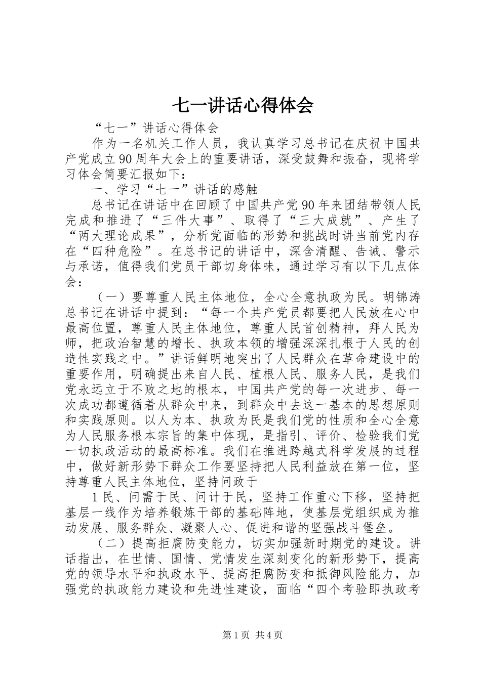 七一讲话心得体会_第1页