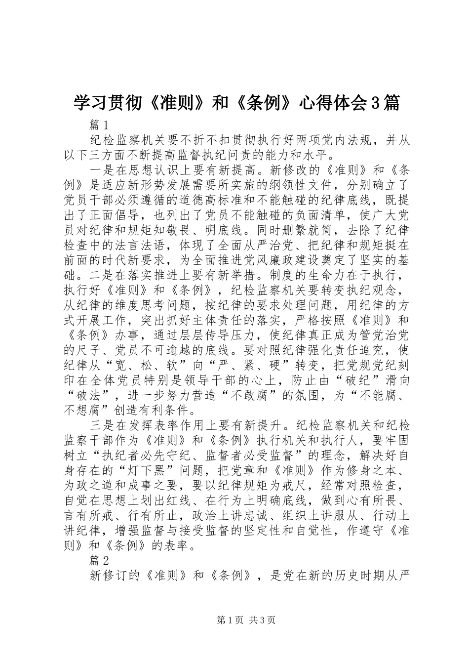 学习贯彻《准则》和《条例》心得体会3篇_第1页