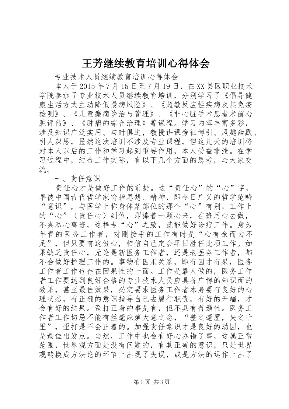 王芳继续教育培训心得体会_第1页