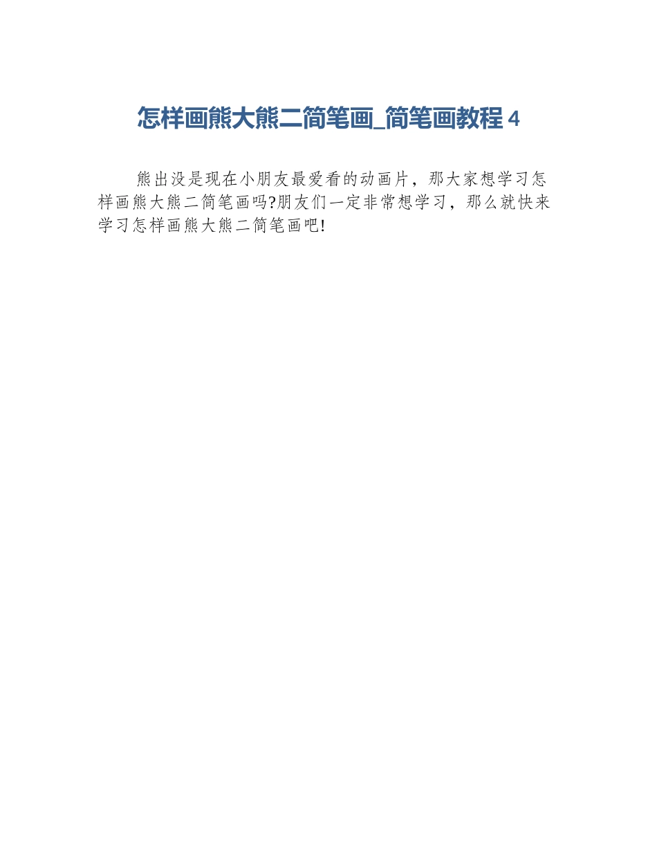 怎样画熊大熊二简笔画_简笔画教程4_第1页