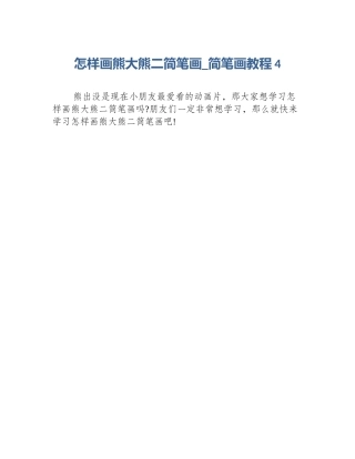 怎样画熊大熊二简笔画_简笔画教程4