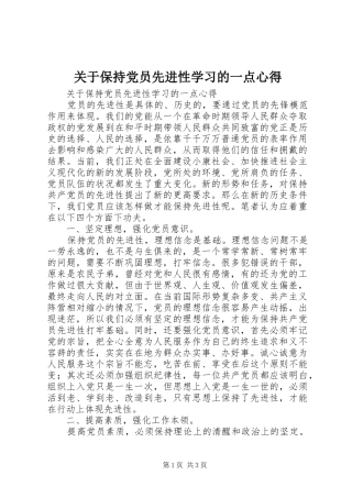 关于保持党员先进性学习的一点心得
