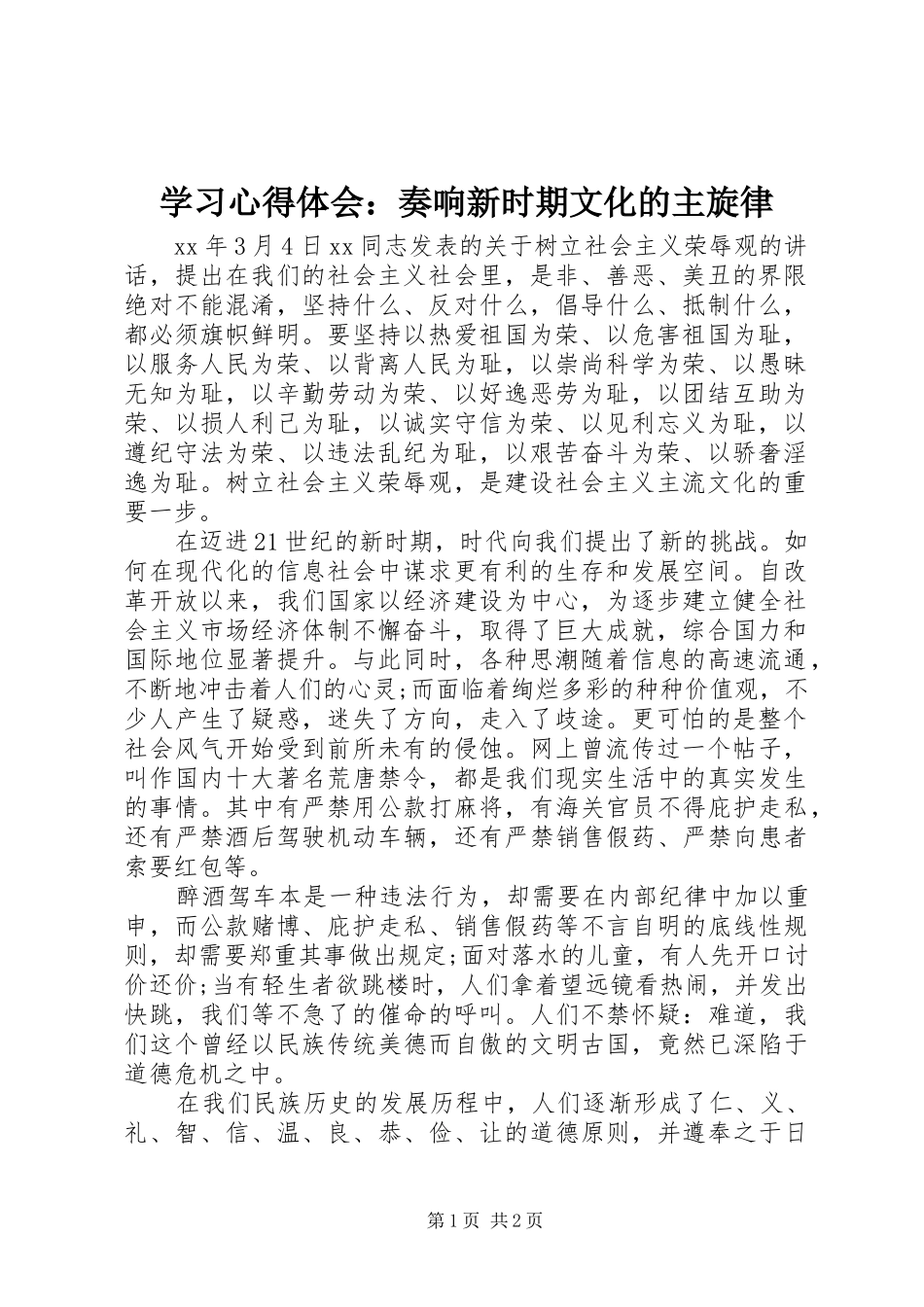 学习心得体会：奏响新时期文化的主旋律_第1页