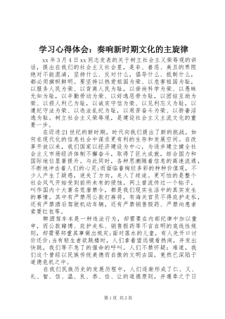 学习心得体会：奏响新时期文化的主旋律