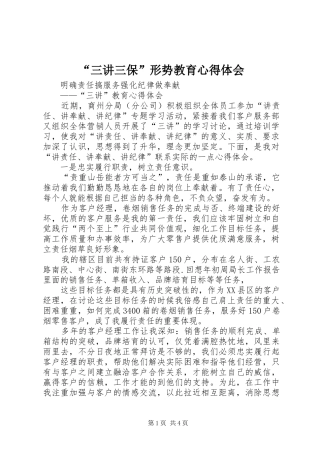 “三讲三保”形势教育心得体会