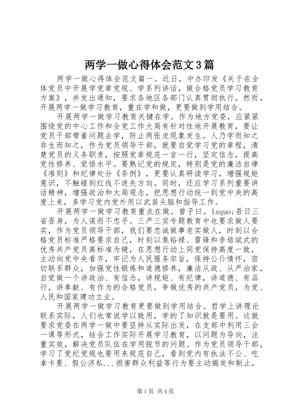 两学一做心得体会范文3篇_第1页