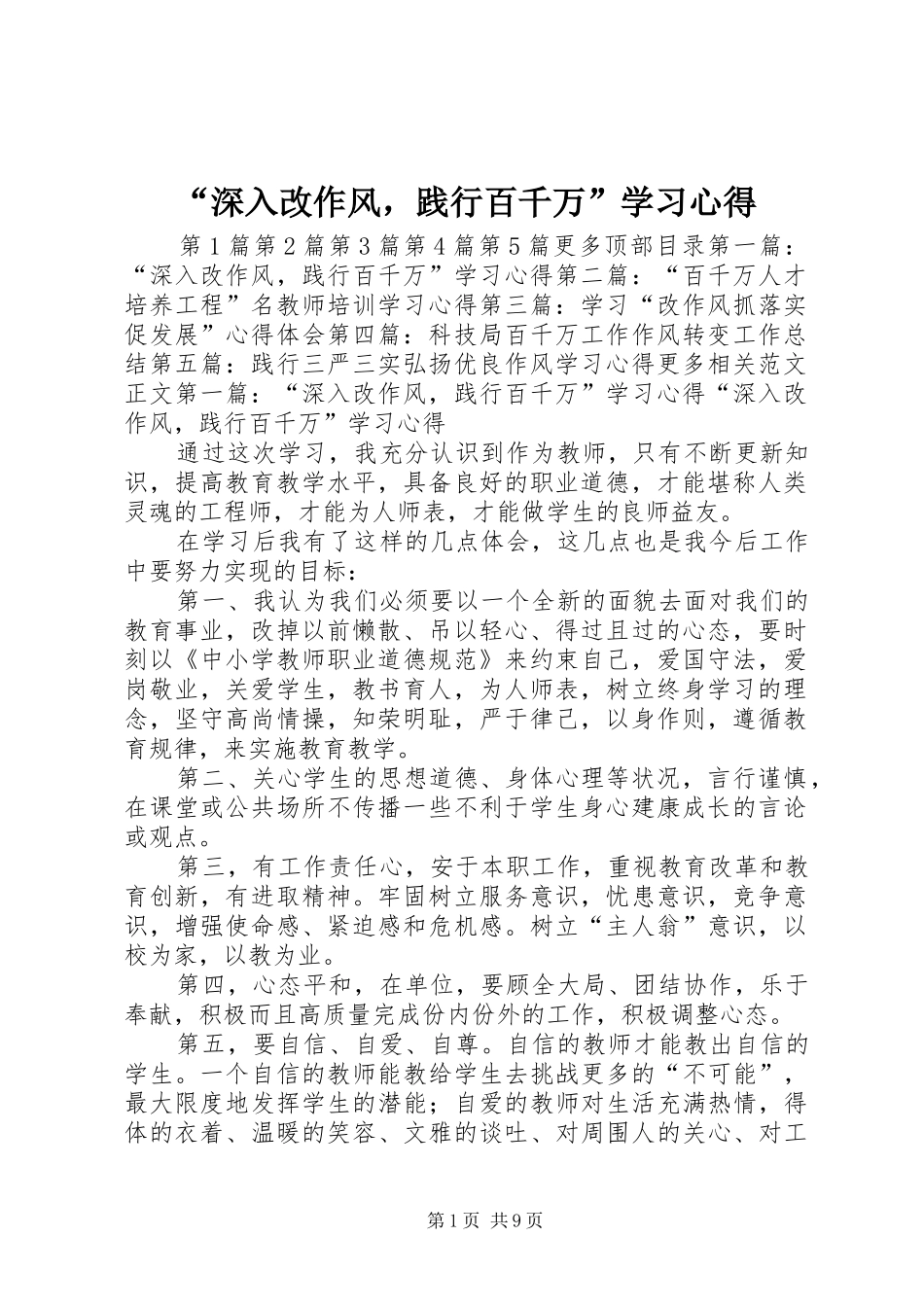 “深入改作风，践行百千万”学习心得_第1页