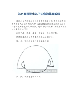 怎么画樱桃小丸子头像简笔画教程