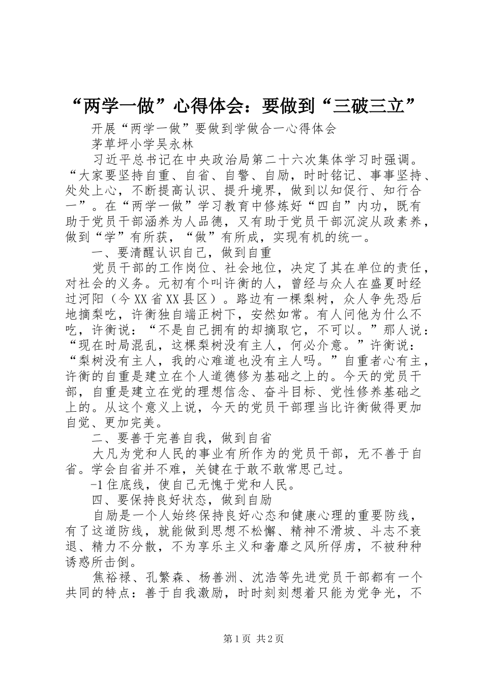 “两学一做”心得体会：要做到“三破三立”_第1页