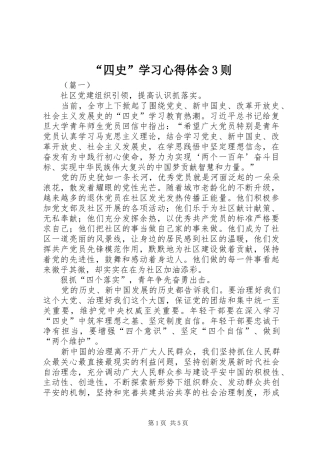 “四史”学习心得体会3则