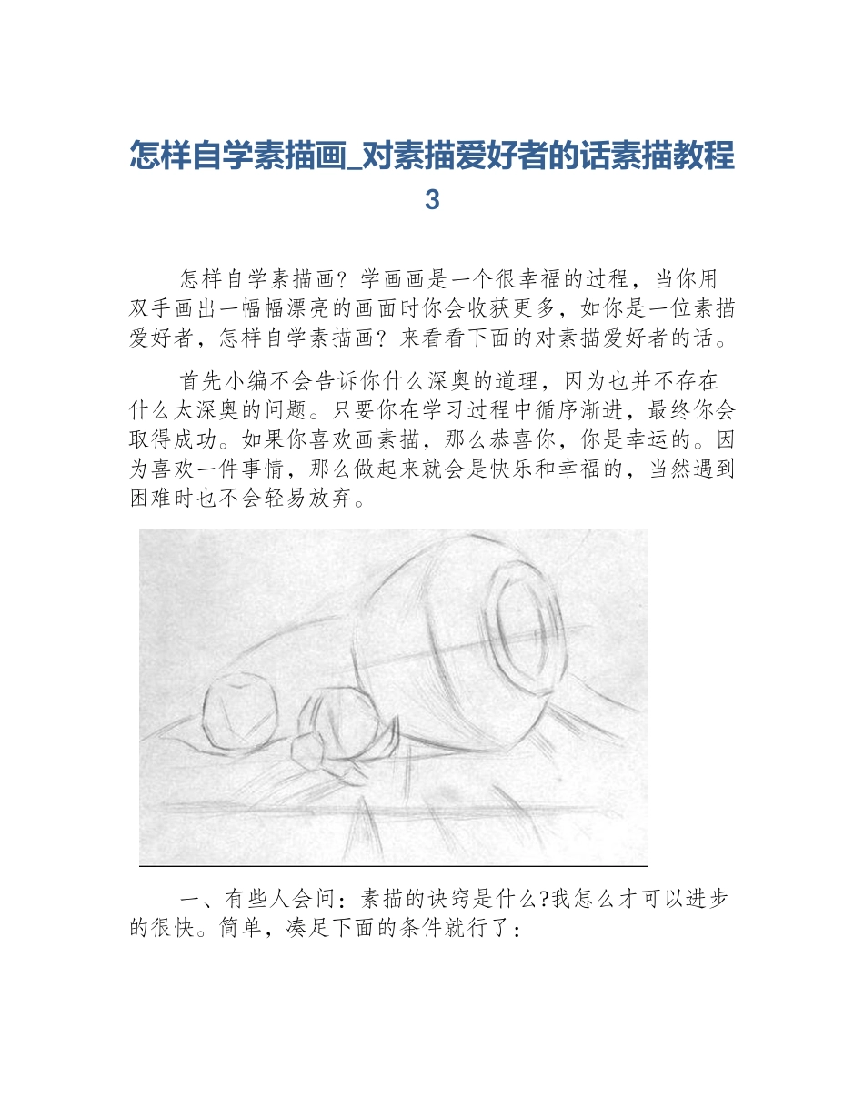 怎样自学素描画_对素描爱好者的话素描教程3_第1页