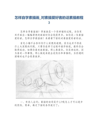 怎样自学素描画_对素描爱好者的话素描教程3