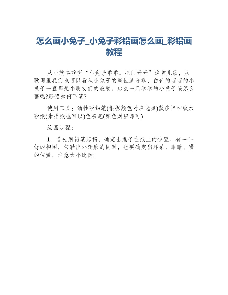 怎么画小兔子_小兔子彩铅画怎么画_彩铅画教程_第1页