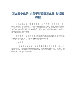 怎么画小兔子_小兔子彩铅画怎么画_彩铅画教程