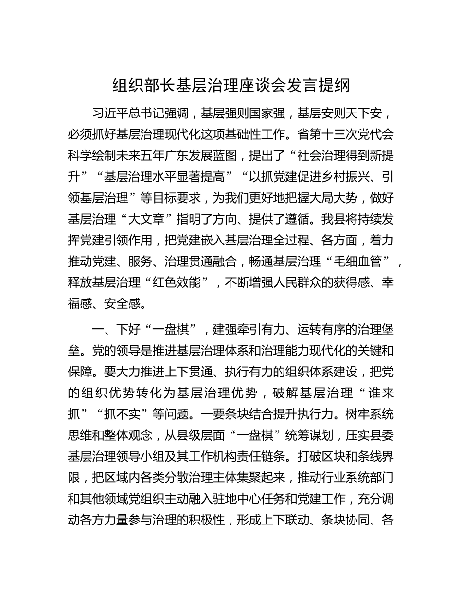 组织部长基层治理座谈会发言提纲 _第1页
