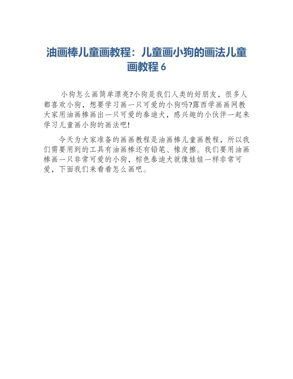 油画棒儿童画教程：儿童画小狗的画法儿童画教程6_第1页