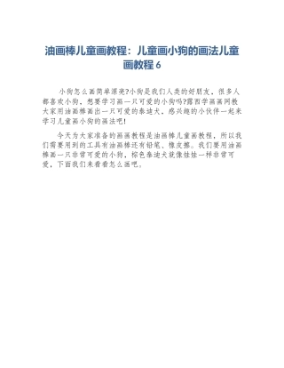 油画棒儿童画教程：儿童画小狗的画法儿童画教程6