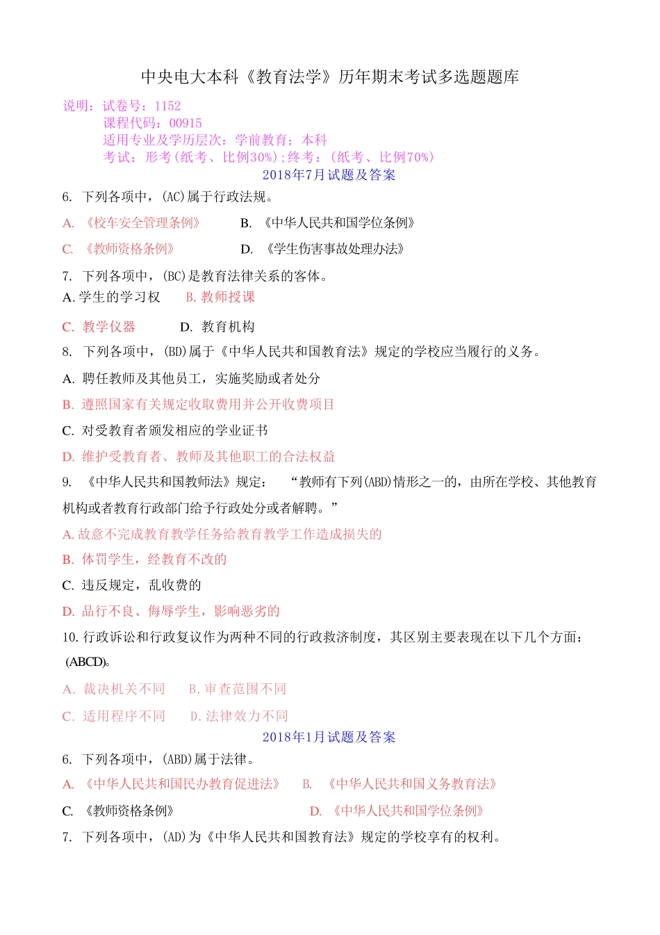 中央电大本科《教育法学》历年期末考试多选题题库 _第1页