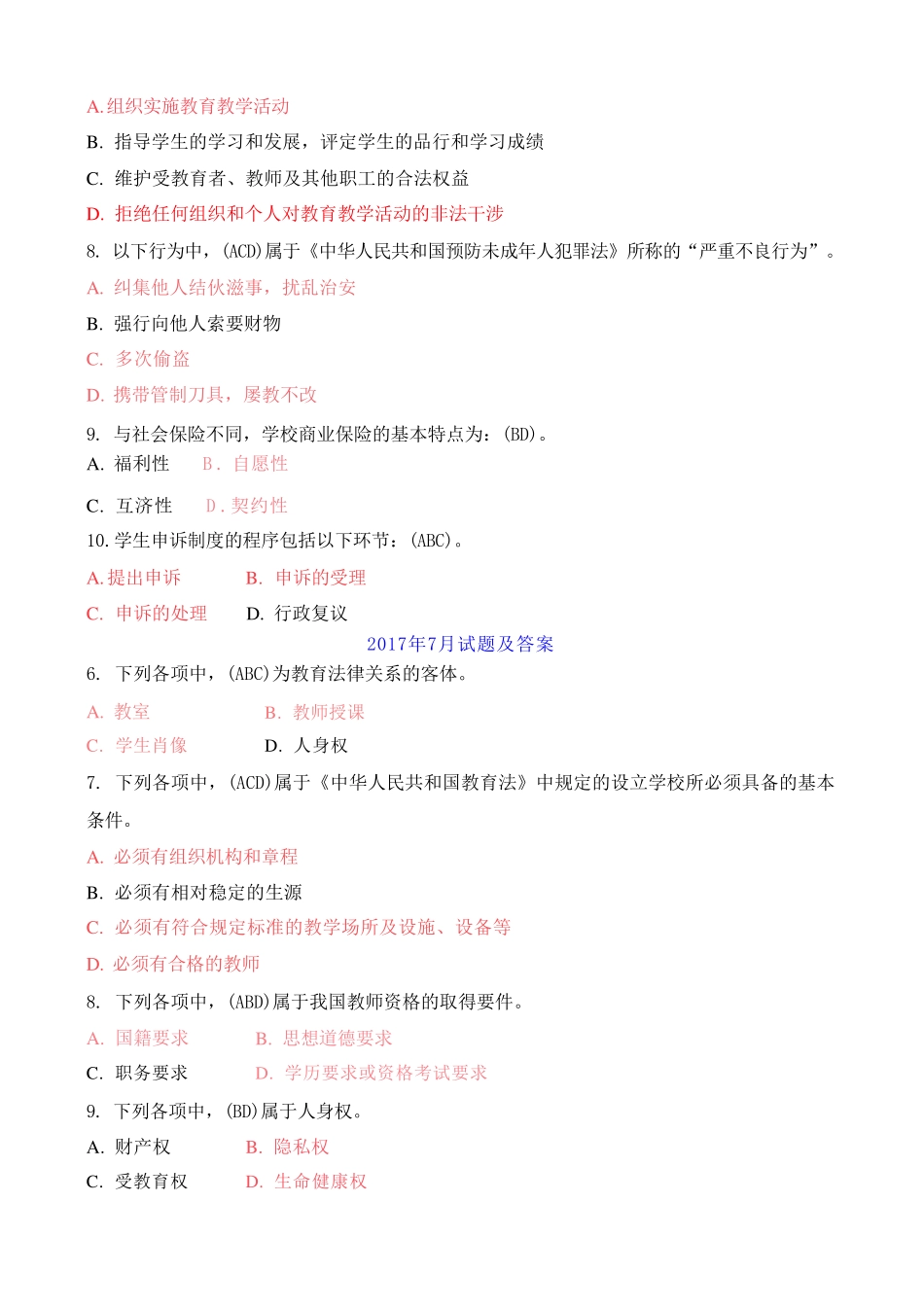 中央电大本科《教育法学》历年期末考试多选题题库 _第2页
