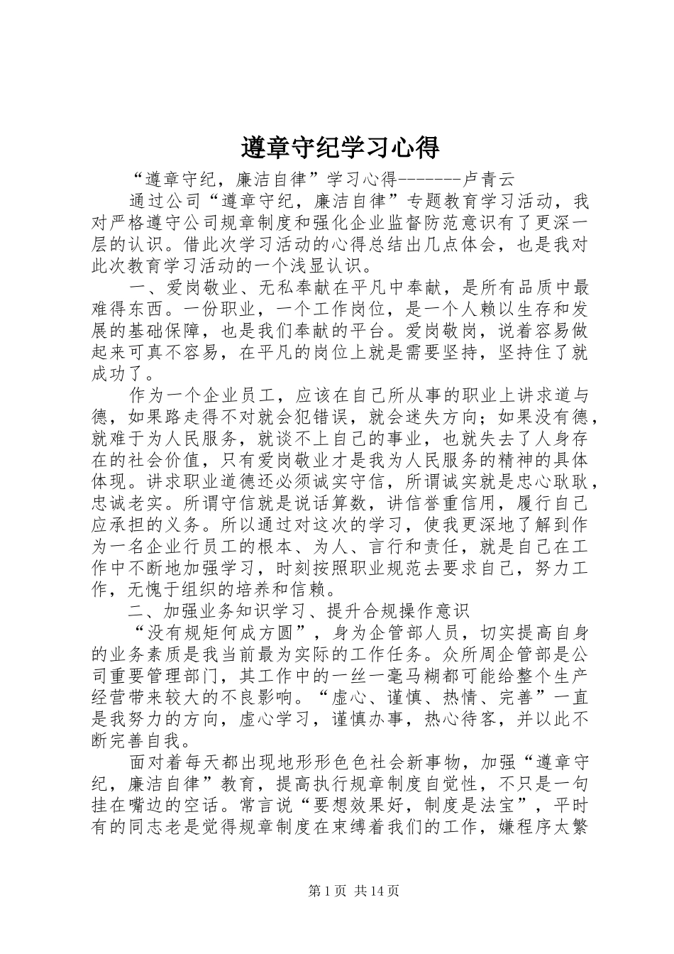 遵章守纪学习心得_1_第1页