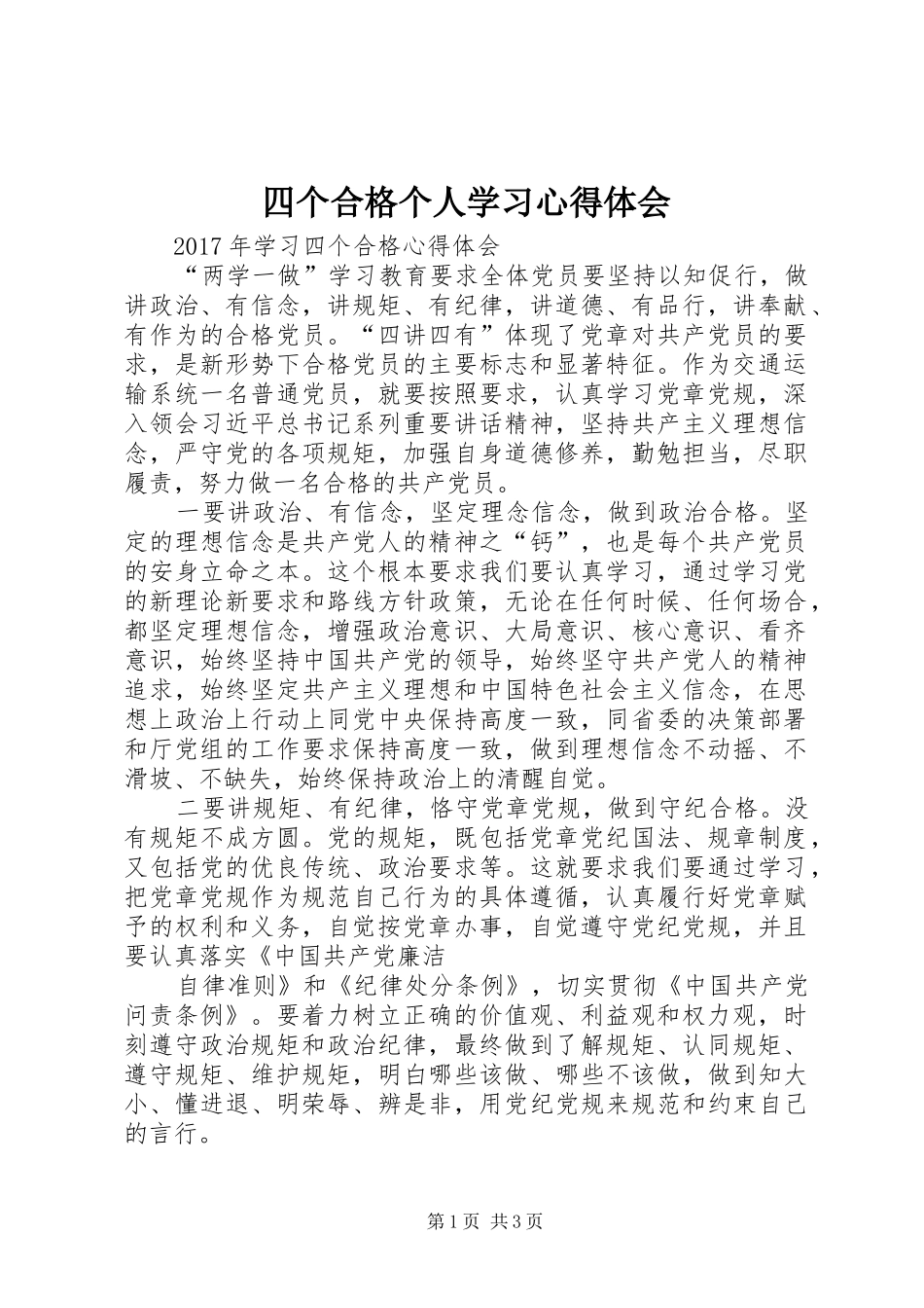 四个合格个人学习心得体会_第1页