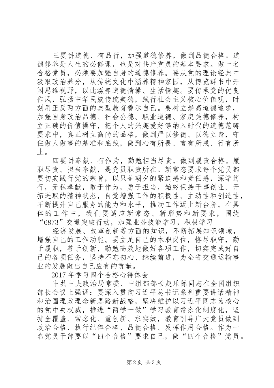 四个合格个人学习心得体会_第2页