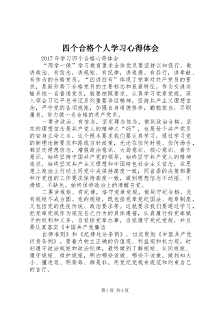 四个合格个人学习心得体会