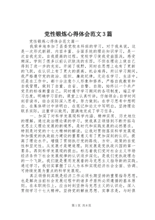 党性锻炼心得体会范文3篇