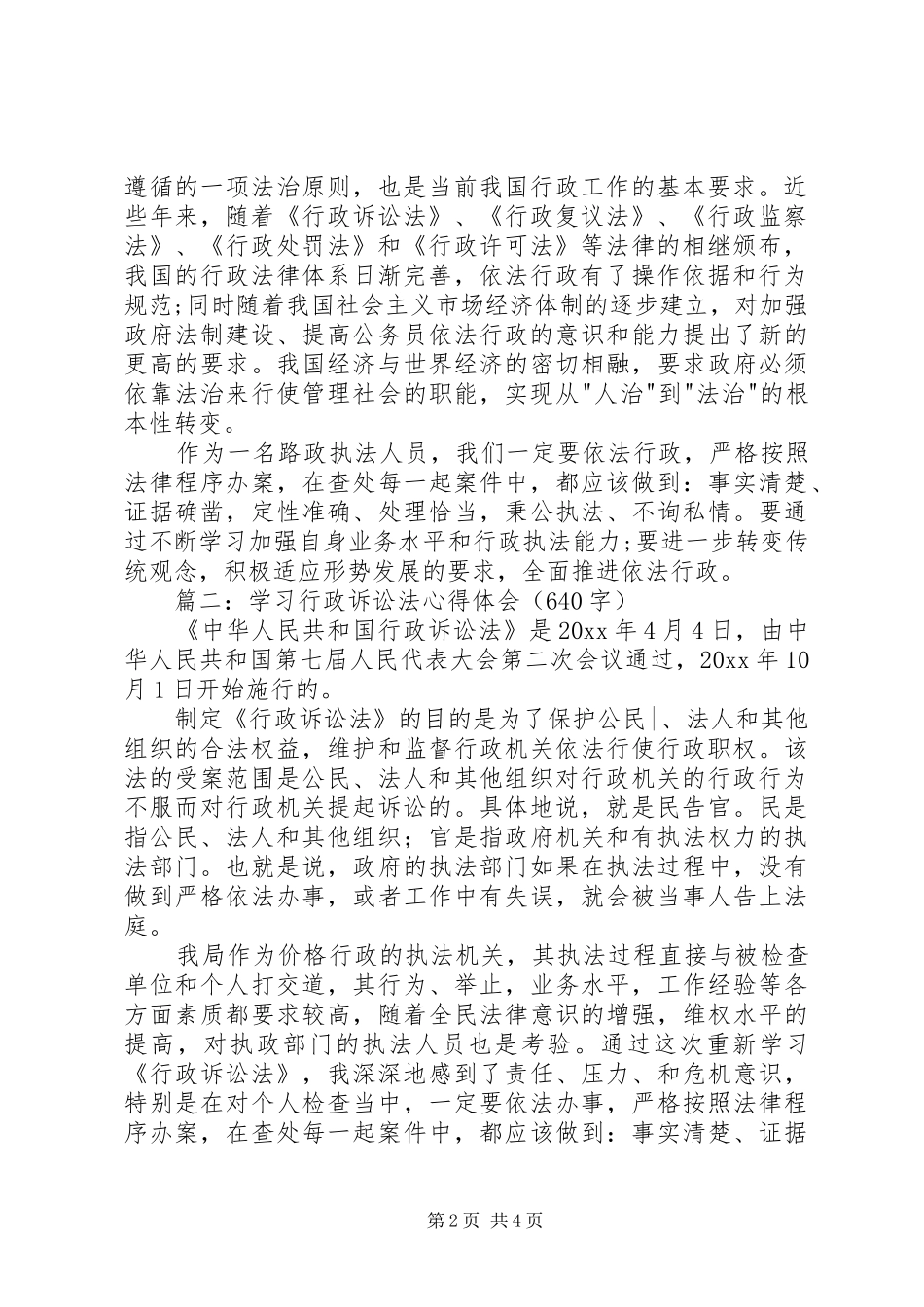 胡思毅行政诉讼法学习心得体会_第2页