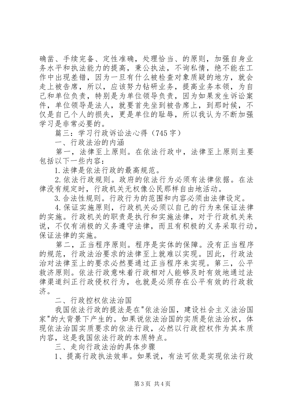 胡思毅行政诉讼法学习心得体会_第3页