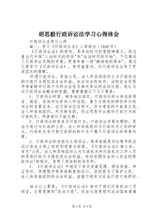 胡思毅行政诉讼法学习心得体会