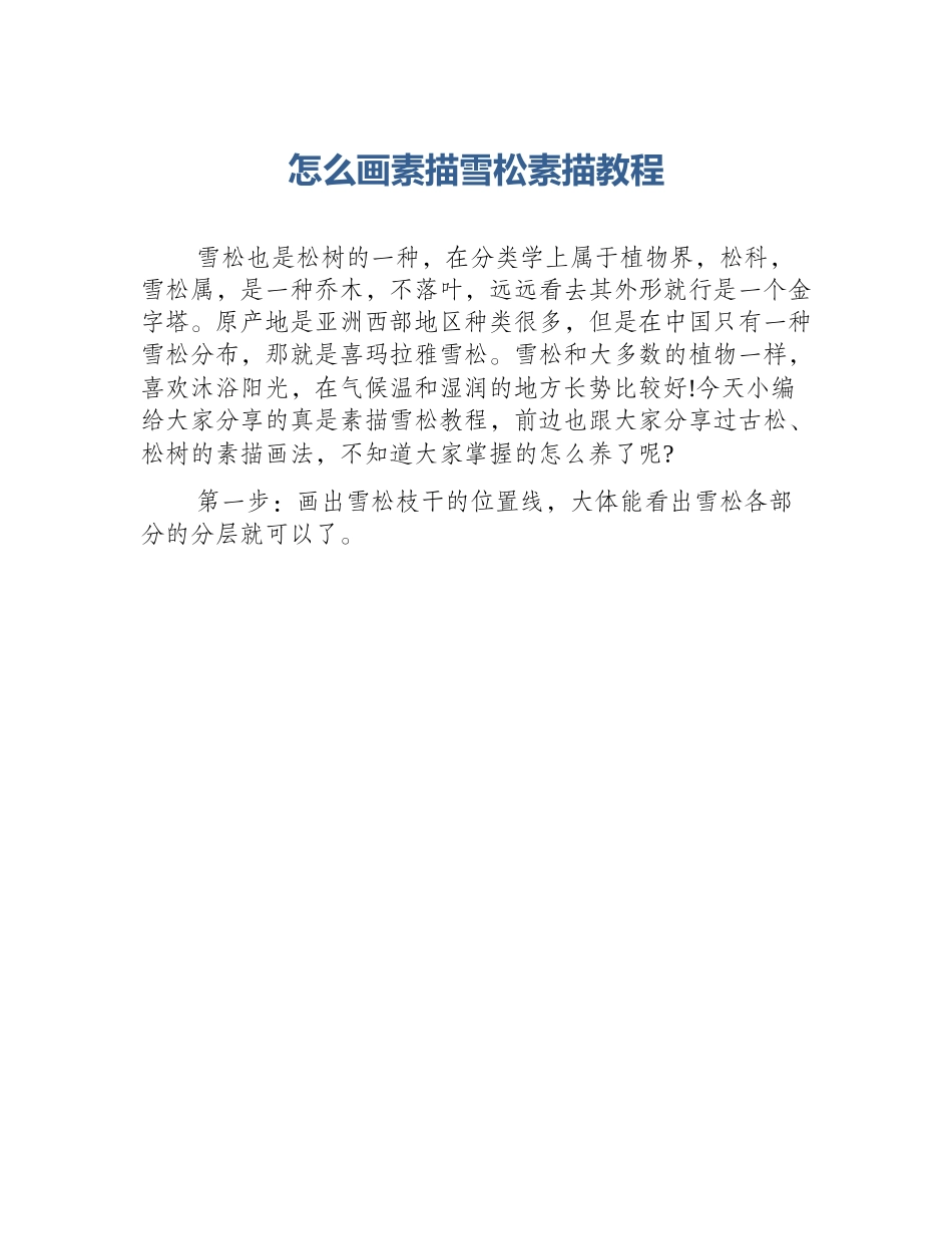 怎么画素描雪松素描教程_第1页