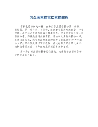 怎么画素描雪松素描教程