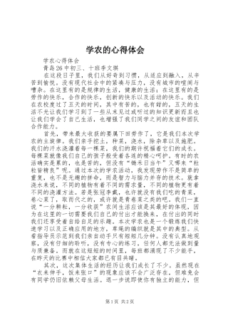 学农的心得体会