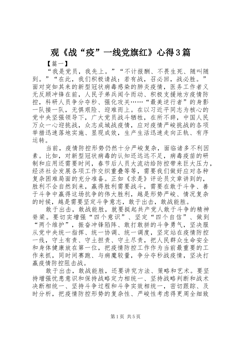观《战“疫”一线党旗红》心得3篇_第1页