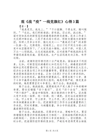 观《战“疫”一线党旗红》心得3篇
